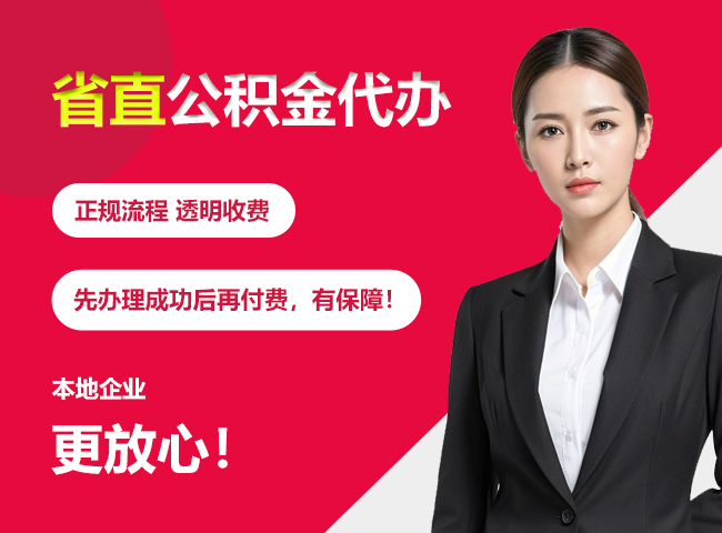 新竹镇省直公积金提取条件